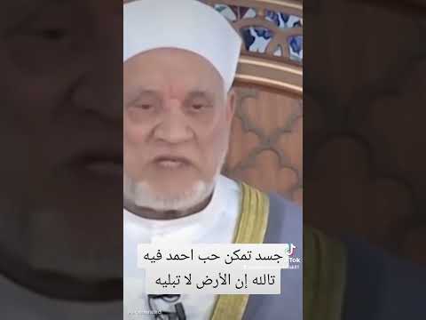 جسد تمكن حب احمد فيه تالله إن الأرض لا تبليه