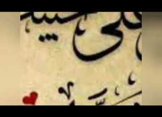 أين أصحاب الكمال أين سادات الرجال الشيخ عبدالعظيم العطواني