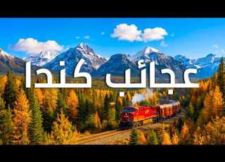 كندا أجمل مم ا تتخي ل رحلة في أروع مناظرها الطبيعية وثائقي