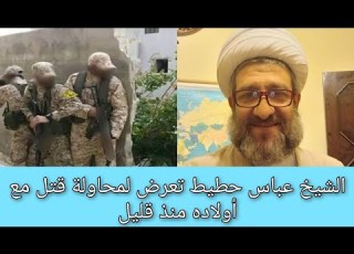 الشيخ عباس حطيط الجنوبي الوطني المعارض لميليشيا الحزب الإيراني تعرض لمحاولة قتل مع أولاده منذ قليل