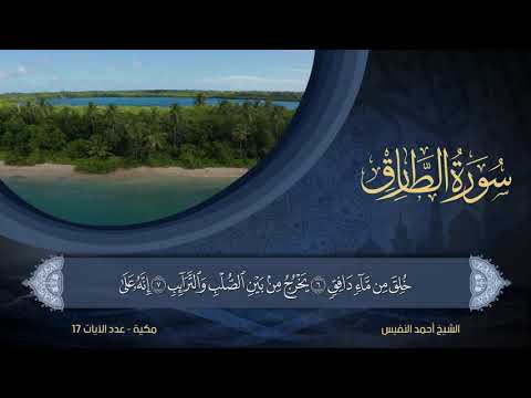 86 سورة الطارق الشيخ أحمد النفيس