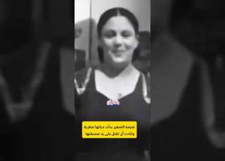  الفنانه نعيمه الصغير بدأت حياتها مطربة وكادت أن تقتل بالسم على يد صديقتها لولا القدر
