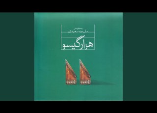 Mokhalef Va Hazin Forood Improvisation