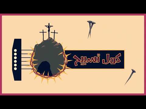 Kol Yom Ta7t Salibak كل يوم تحت صليبك Kol Yom Ta7t Salibak كل يوم تحت صليبك