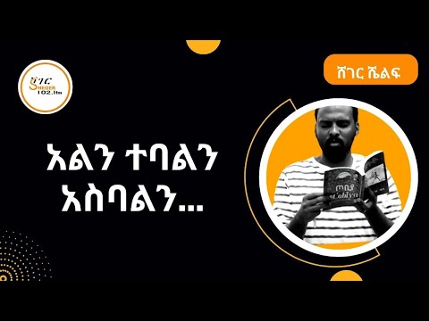 Sheger Shelf አልን ተባልን አስባልን New Tereka ትረካ በአንዷለም ተስፋዬ ByAndualem Tesfaye