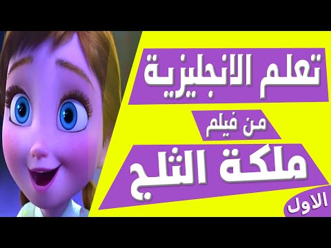 تعلم الانجليزية بطريقة التلقين السمعي من فيلم ملكة الثلج 1 Learn English Through Movies Frozen تعلم الانجليزية بطريقة التلقين السمعي من فيلم ملكة الثلج 1 Learn English Through Movies Frozen