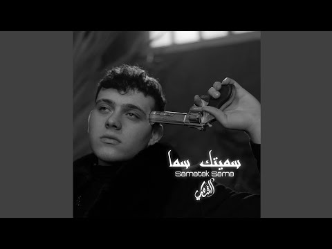 Al Shami Sametek Sama Official Lyric Audio 2023 الشامي سميتك سما