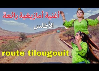  أقوى أغاني الأمازيغية الشوقية على الطريق نغمة كلاسيكية تريح الأعصاب