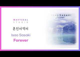  혼인서약서 BGM Isao Sasaki Forever Intro Outro CUT 편집 Ver 음원 편집