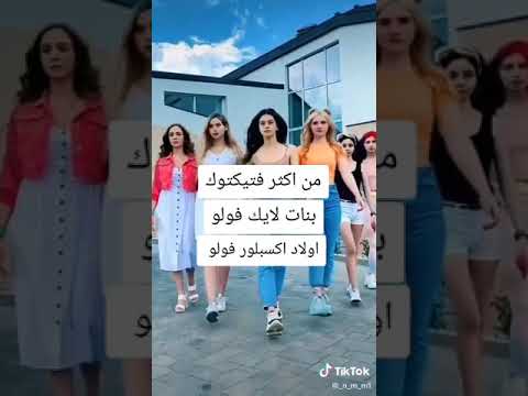 اغنيه احنا الشباب واحنا البنات