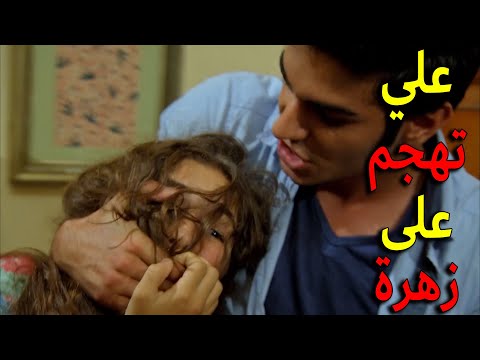 علي هرب من الغرفة اللي محبوس فيها لحتى يوصل لغرفة زهرة يا ترى شو بدو منها ليدخل عليها بعد نص الليل