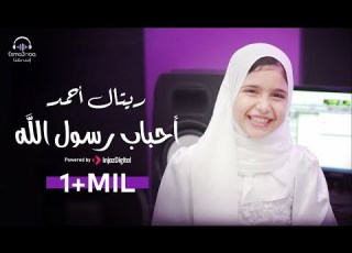  Retal Ahmed Ahbab Rasool Allah Video ريتال أحمد أحباب رسول الله