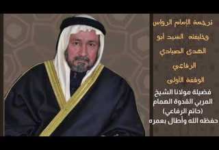 ترجمة الإمام الرواس و وقفة مع خليفته علامة الزمان السيد الوارث النبوي السيد أبو الهدى الصيادي