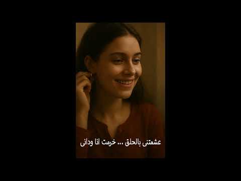 أغنيه عشمتنى بالحلق