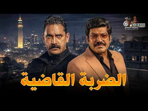 فيلم الأكشن و الإثارة الضربة القاضية بطوة امير كرارة باسم سمرة