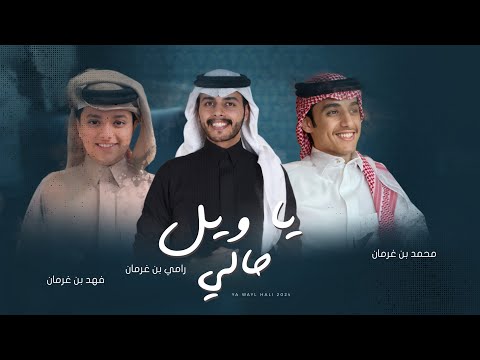 ياويل حالي محمد بن غرمان و فهد بن غرمان 2024 ياويل حالي محمد بن غرمان و فهد بن غرمان 2024