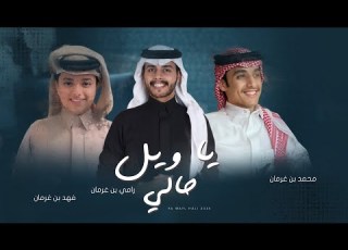 ياويل حالي محمد بن غرمان و فهد بن غرمان 2024
