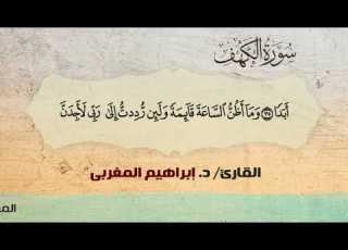 18 الكهف القارئ د إبراهيم المغربي