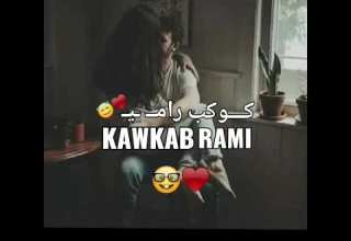 كـ ـوكــبـ رامـ ــي نفسي اعيش جنبك ياعمري اللي باقي من حياتي