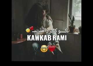 كـ ـوكــبـ رامـ ــي نفسي اعيش جنبك ياعمري اللي باقي من حياتي