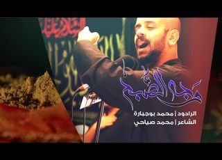وجه الصب ح محمد بوجبارة استشهاد السيدة رقية عليها السلام ٥ صفر ١٤٤٠ هـ