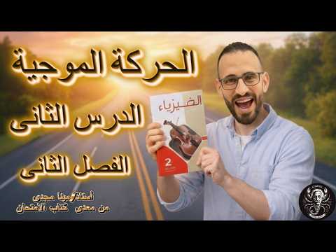 حل درس الحركه الموجية كتاب الامتحان فيزياء 2026ثانيه ثانوى الترم الثانى المنهج الجديد حل درس الحركه الموجية كتاب الامتحان فيزياء 2026ثانيه ثانوى الترم الثانى المنهج الجديد