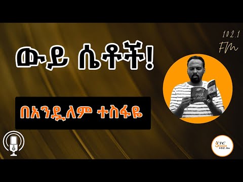Sheger Shelf ያልተንኳኩ በሮች ከጳውሎስ ፍቃዱ ተራኪ በአንዷለም ተስፋዬ Andualem Tesfaye Sheger Shelf ያልተንኳኩ በሮች ከጳውሎስ ፍቃዱ ተራኪ በአንዷለም ተስፋዬ Andualem Tesfaye