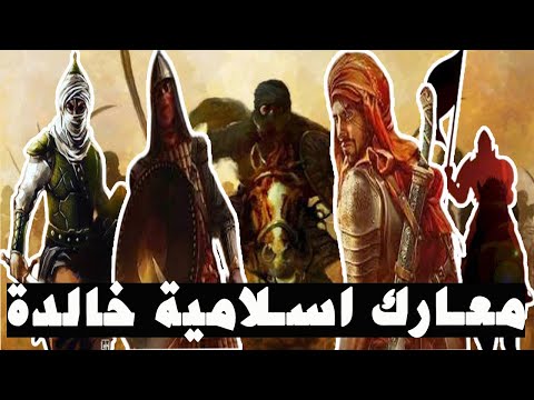معارك المسلمين الخالدة التي غيرت وجه التاريخ معارك اسلامية خالدة ج 1