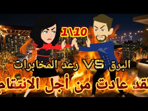 1 10 لقد عادت من أجل الانتقام البرق VSرعد المخابرات قصص رشا وميرو قصص واقعيه 1 10 لقد عادت من أجل الانتقام البرق VSرعد المخابرات قصص رشا وميرو قصص واقعيه