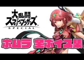 スマブラSP ホムラ 全ボイス集