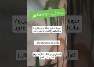 سحر في سوره الطارق ابلور ترند فسر حلمك بشره خير ترند تيك توك هند الحلواني تيك توك