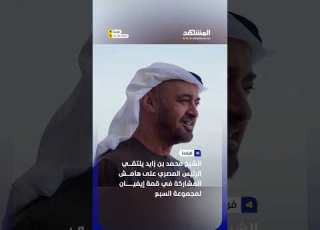 الشيخ محمد بن زايد يلتقي الرئيس المصري على هامش المشاركة في قمة إيفيان لمجموعة السبع اخبار المشهد
