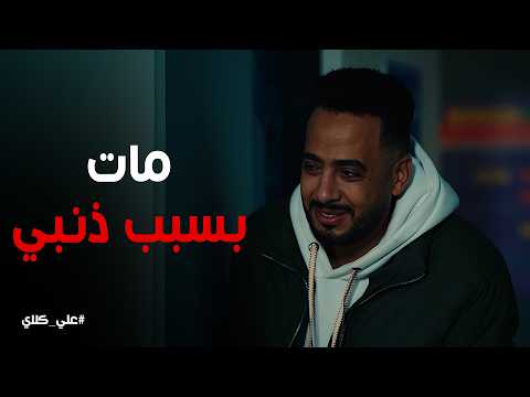 علي كلاي يا ريتني مـ ـت انا وانت لا انهيار صفوان أمام جثة ابنه علي كلاي يا ريتني مـ ـت انا وانت لا انهيار صفوان أمام جثة ابنه