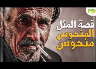 قصة مثل المنحوس منحوس اكتشف السبب وراء هذا المثل الشهير لكم