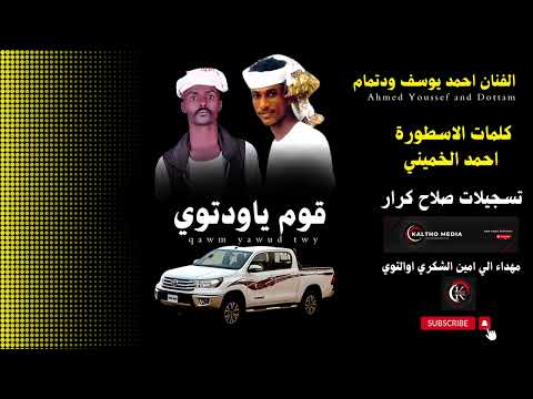 قوم ياودتوي جديد احمد يوسف ودتمام كلمات احمد الخميني 2023