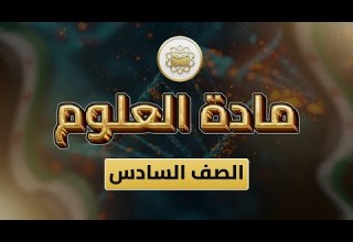 الصف6 العلوم الوحدة3 الدرس47 حياة نبتتي ص 72 78