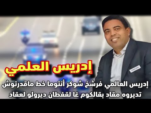 إدريس العلمي فرشخ شواكر انتوما خط ماقدرتوش تديروه مقاد بقالكوم غا لقفطان ديرولو لعقاد