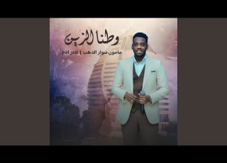  وطنا الزين