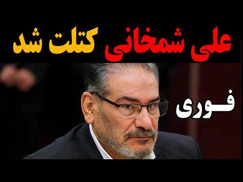 Urgent Shamkhani Became A Cutlet