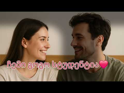 ჩემი გოგო სტუდენტია Cover