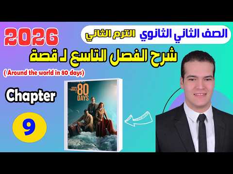 شرح قصة المعاصر انجليزي تانية ثانوي 2026 الترم الثاني المنهج الجديد الفصل التاسع قصة شرح قصة المعاصر انجليزي تانية ثانوي 2026 الترم الثاني المنهج الجديد الفصل التاسع قصة