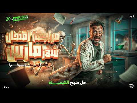 ورشة مراجعة حل مادة الكيمياء بالكامل امتحان شهر مارس تانيه ثانوي ترم تاني مستر عمرو الصيفي