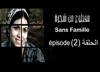  MA9TOU3 MEN CHAJARA SANS FAMILLE Épisode مقطوع من شجرة الحلقة 2