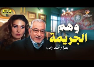 لأول مرة على اليوتيوب فيلم وهم الجـ ريـ مة بطولة الفنان أحمد راتب ويسرا FULL HD