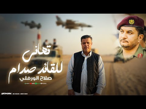 Salaah Al Warfali Tahani Lel Qaed Saddam النسخة الأصلية صلاح الورفلي تهاني للقائد صدام Salaah Al Warfali Tahani Lel Qaed Saddam النسخة الأصلية صلاح الورفلي تهاني للقائد صدام