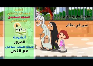 نشيد المرور على الطريق العام