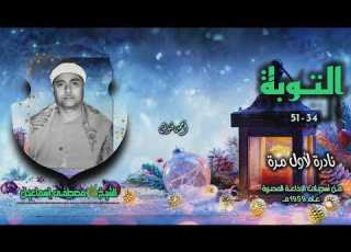 الشيخ مصطفى إسماعيل سورة التوبة 31 54 نادرة لأول مـرة