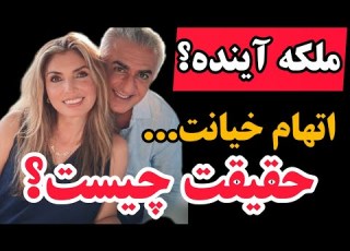  رازهای پشت پرده زندگی یاسمین پهلوی از عشق تا اتهام خیانت