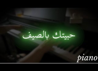 موسيقى حبيتك بالصيف Piano