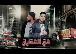 مهرجان شق الشقايق توزيع صاصا ناجي كلمااات احمد للو اداء حمو الديذل 2024